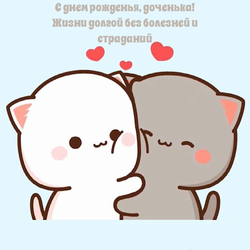 С днем рожденья, доченька! Долгой без болезней и страданий