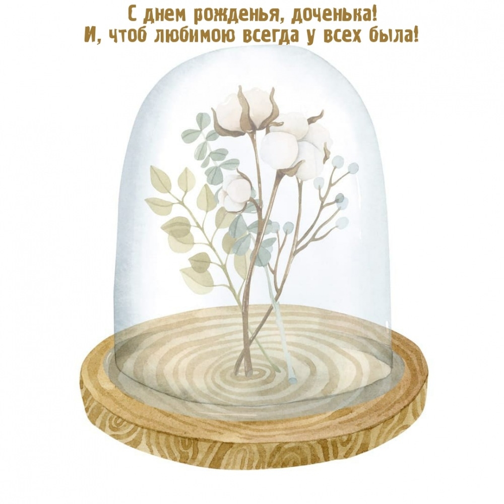 С днем рожденья, доченька! И, чтоб любимою всегда у всех была!