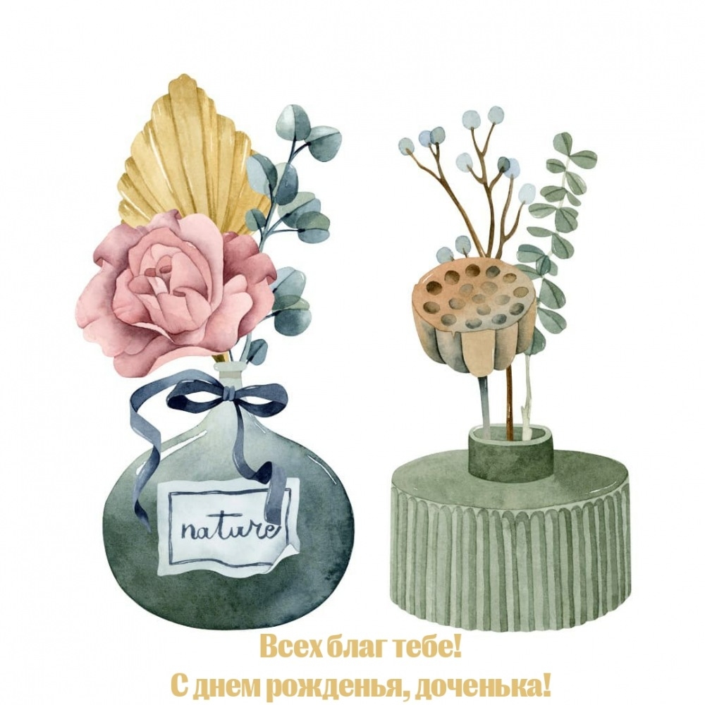 Всех благ тебе! С днем рожденья, доченька!