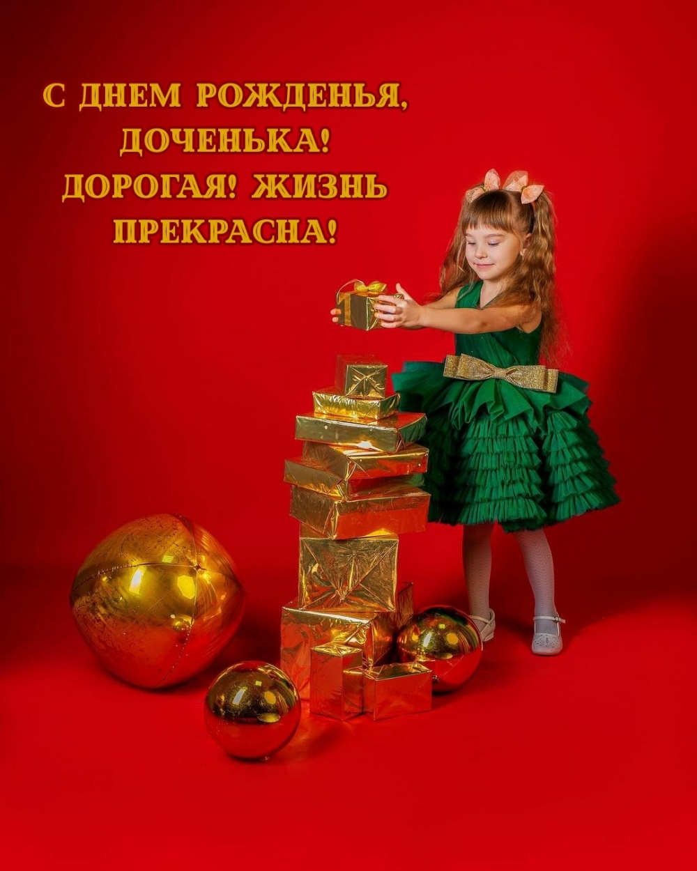 С днем рожденья, доченька! Дорогая! Жизнь прекрасна!