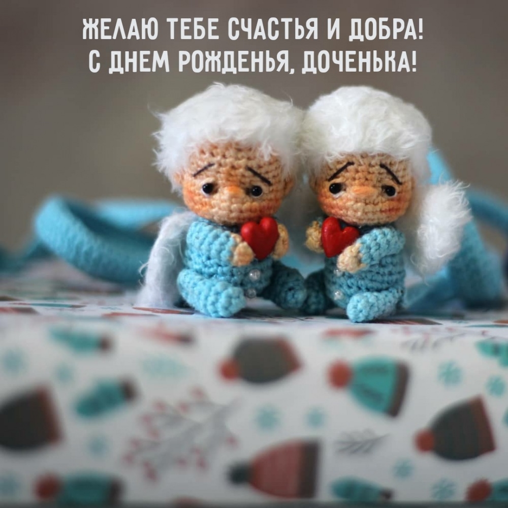 Желаю тебе счастья и добра! С днем рожденья, доченька!