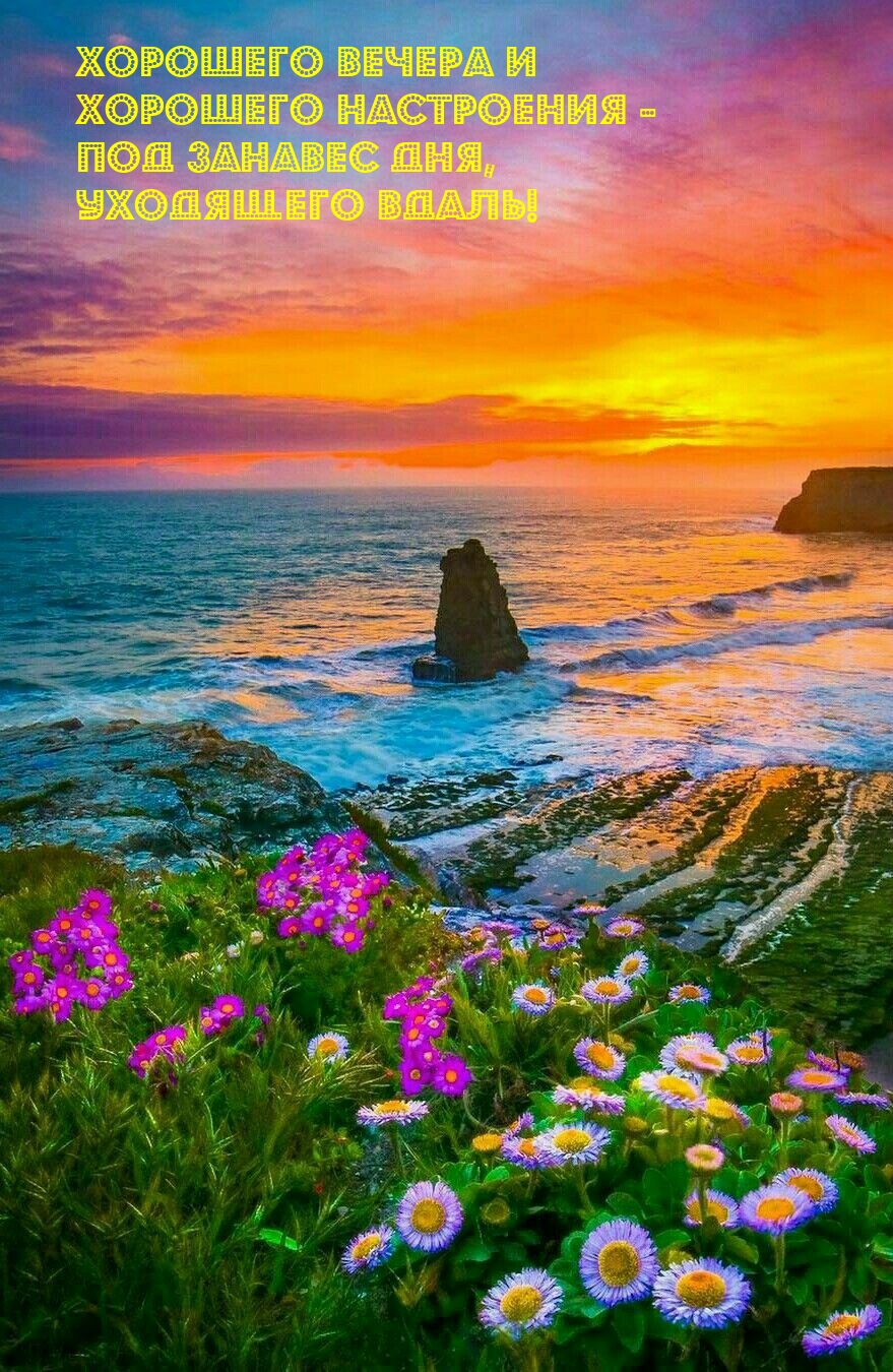 Хорошего вечера и хорошего настроения 