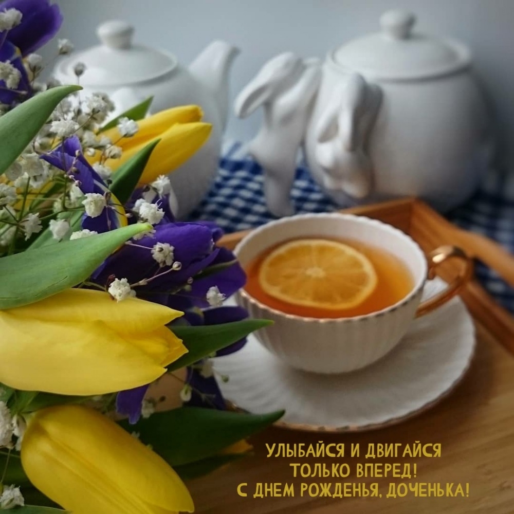 Улыбайся и двигайся только вперед! С днем рожденья, доченька!