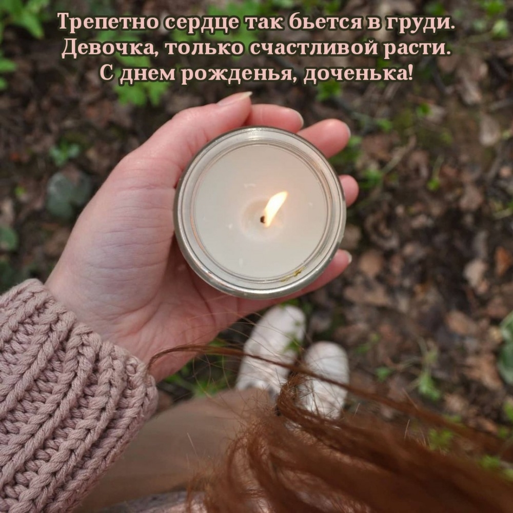 С днем рожденья, доченька! Трепетно сердце так бьется в груди.