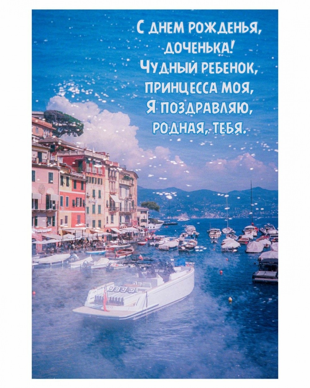С днем рожденья, доченька! Чудный ребенок, принцесса моя