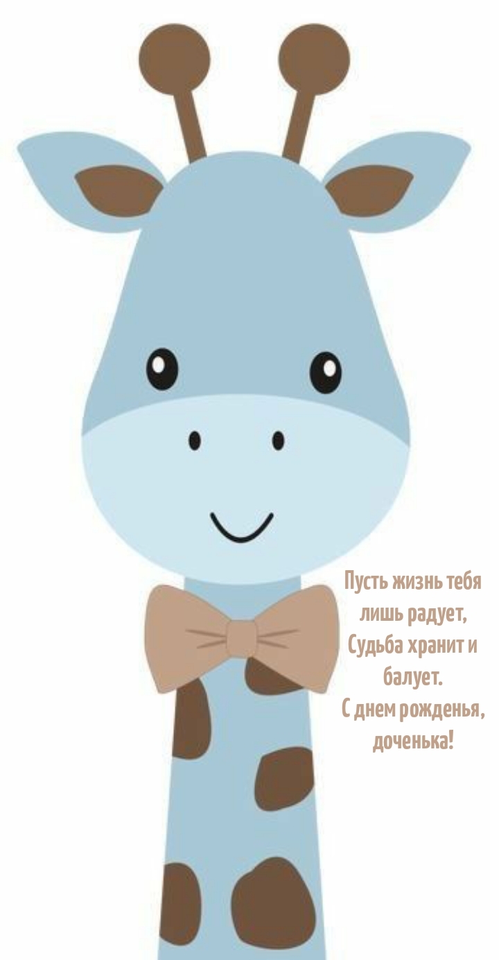 Судьба хранит и балует. С днем рожденья, доченька!