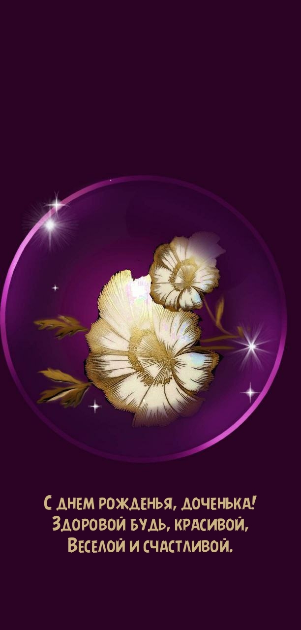 С днем рожденья, доченька! Здоровой будь, красивой