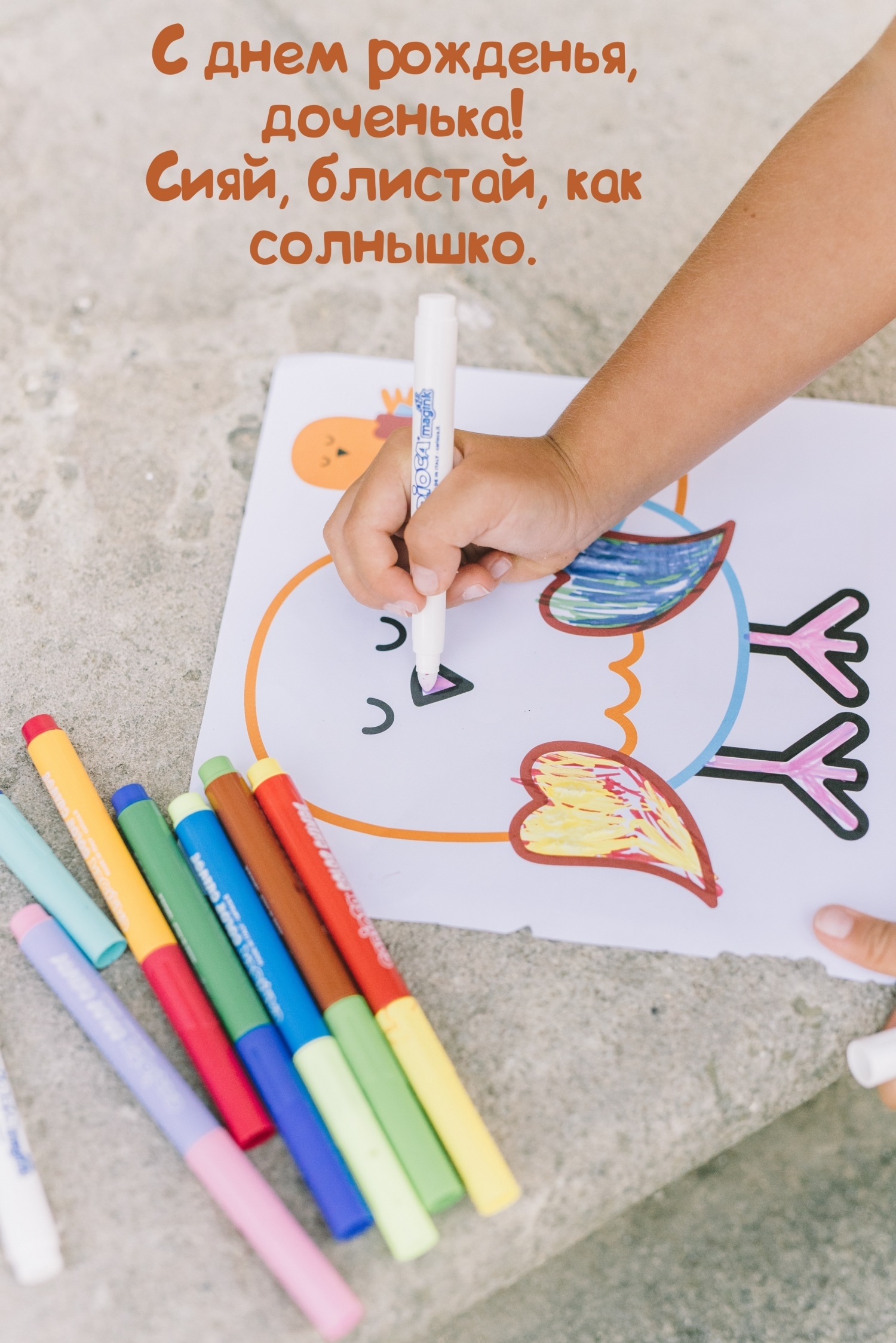 С днем рожденья, доченька! Сияй, блистай, как солнышко.