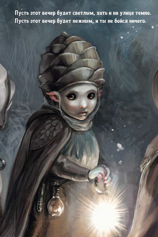 Пусть этот вечер будет светлым, хоть и на улице темно.