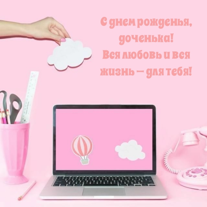 С днем рожденья, доченька! Вся любовь и вся жизнь — для тебя!