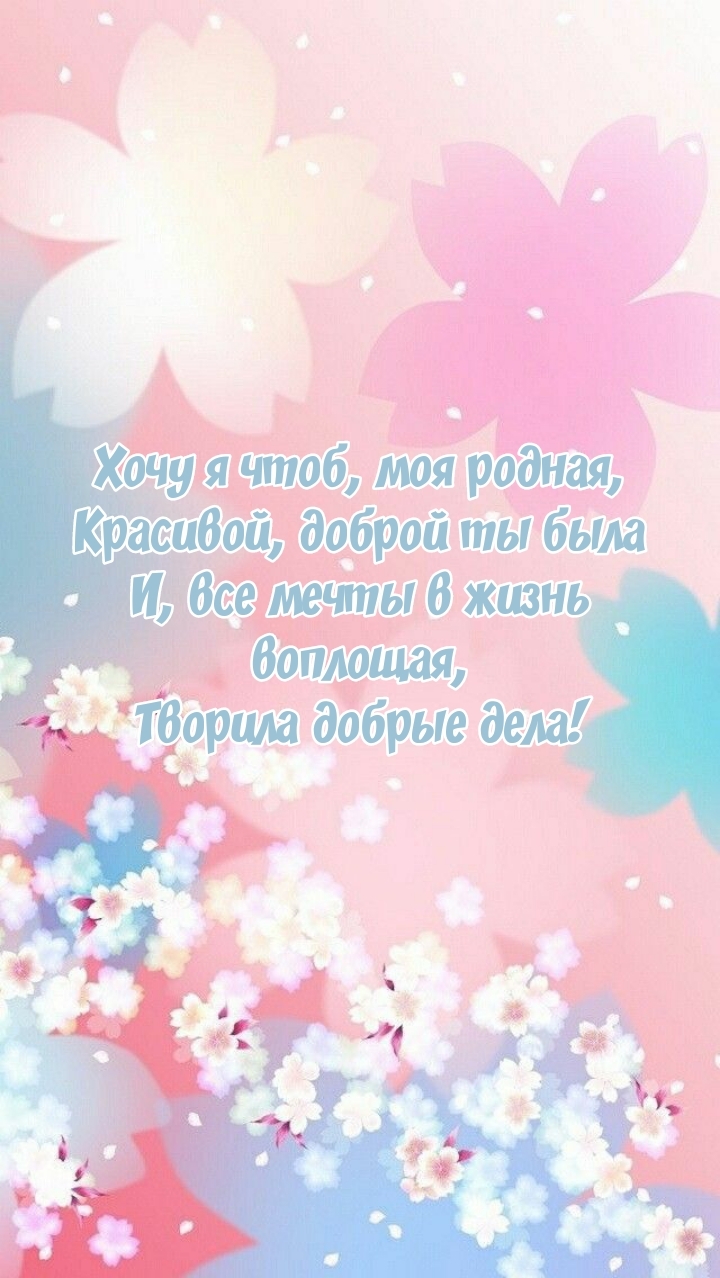 Хочу я чтоб, моя родная, красивой, доброй ты была
