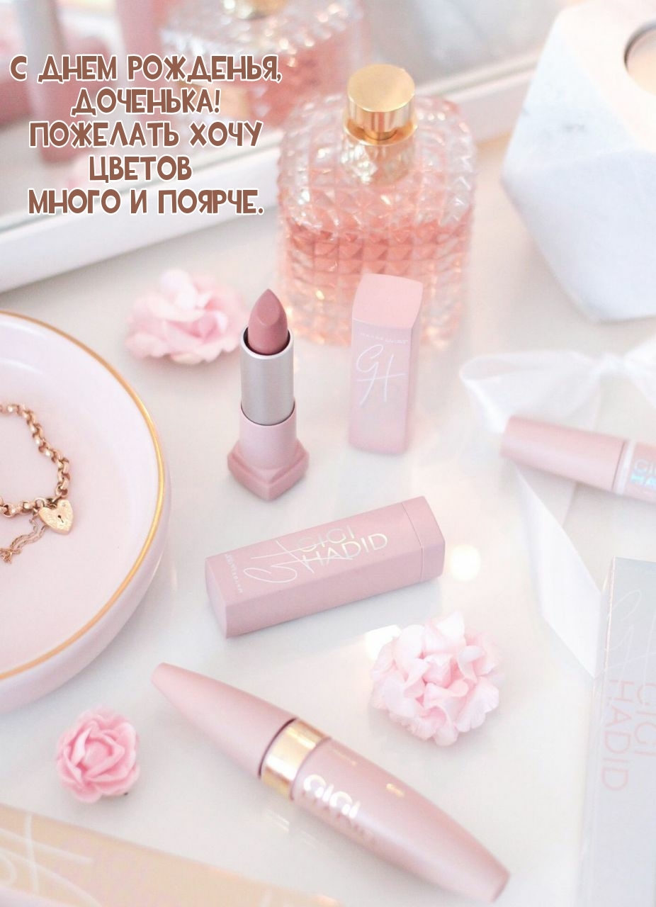 С днем рожденья, доченька! Пожелать хочу цветов много и поярче.