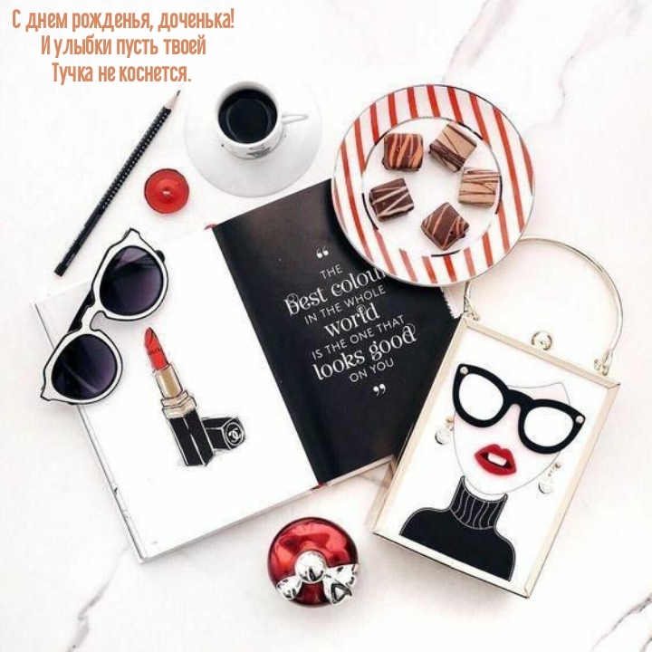 С днем рожденья, доченька! И улыбки пусть твоей тучка не коснется. 