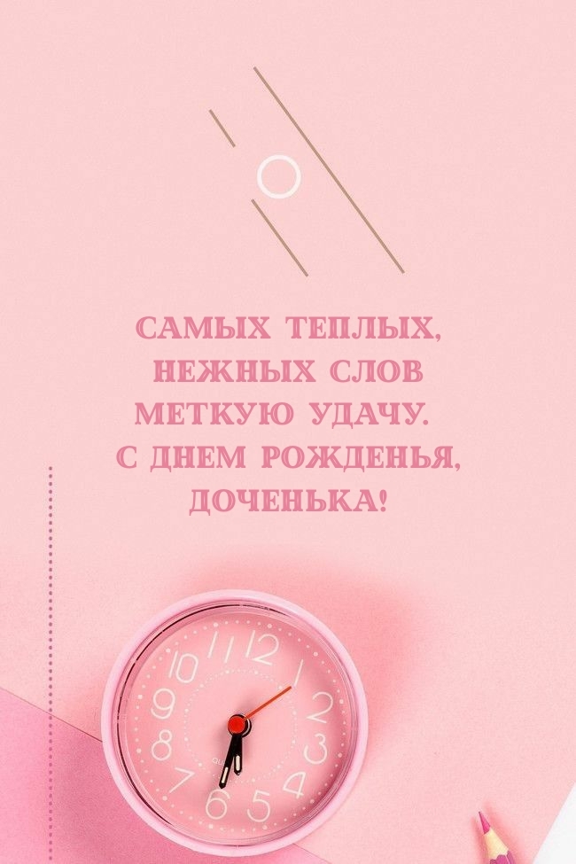 Меткую удачу. С днем рожденья, доченька!