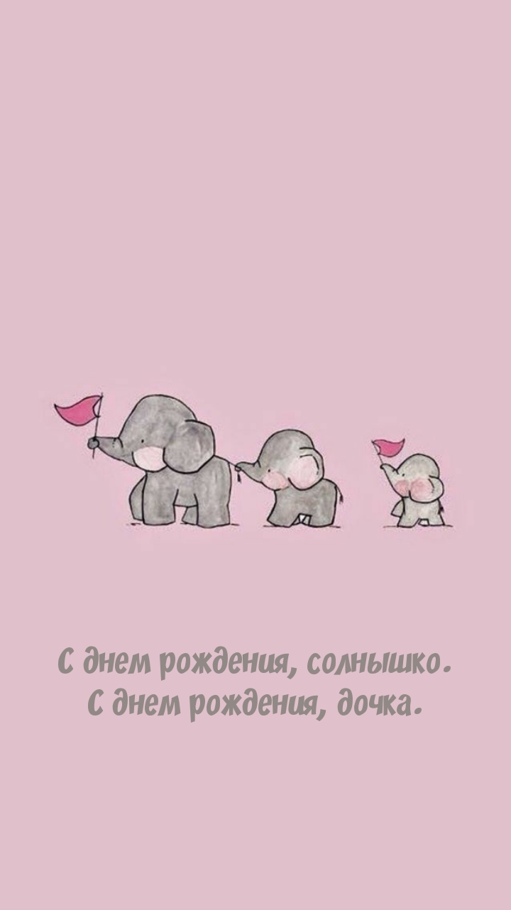 Солнышко. С днем рождения, дочка.