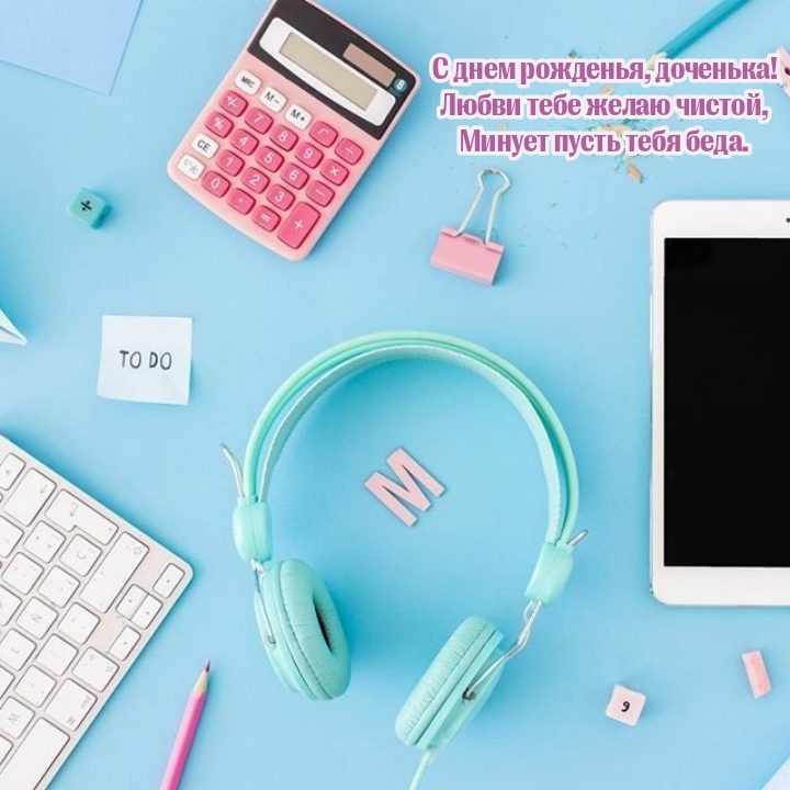 С днем рожденья, доченька! Любви тебе желаю чистой