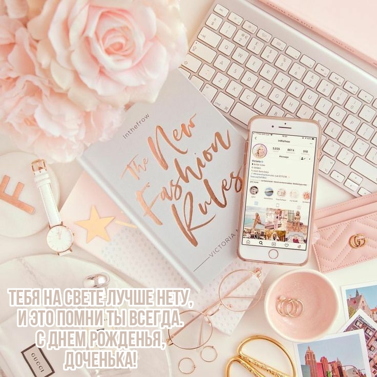 С днем рожденья, доченька! Тебя на свете лучше нету