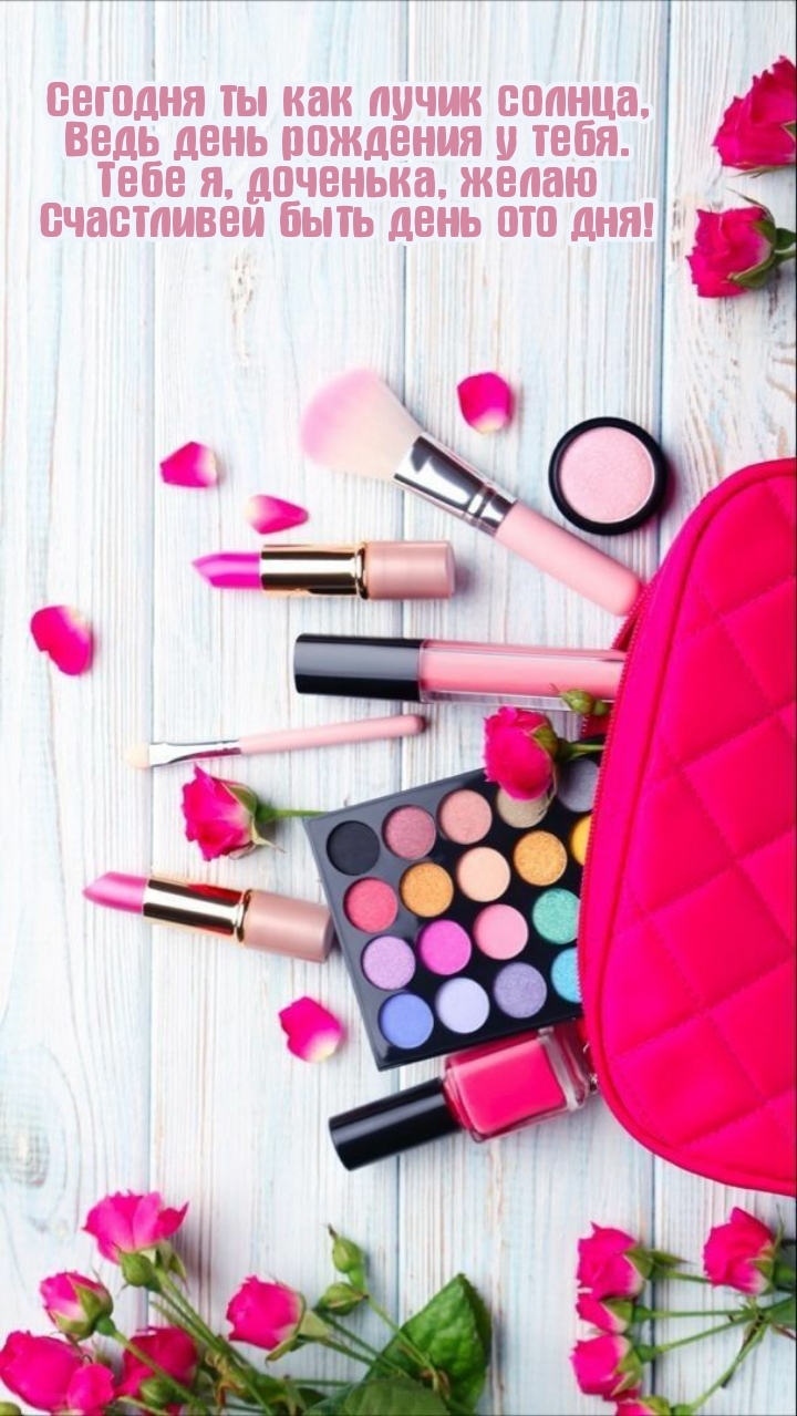 Тебе я, доченька, желаю счастливей быть день ото дня!