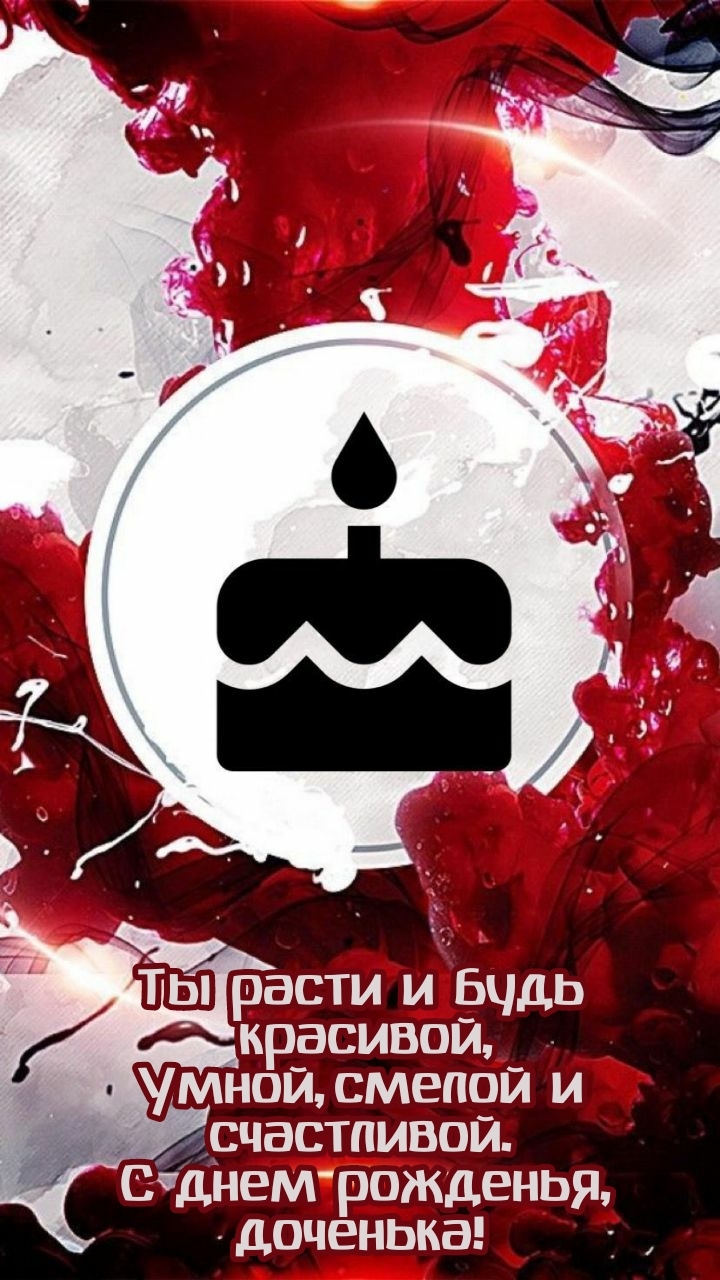 Ты расти и будь красивой, умной, смелой и счастливой.