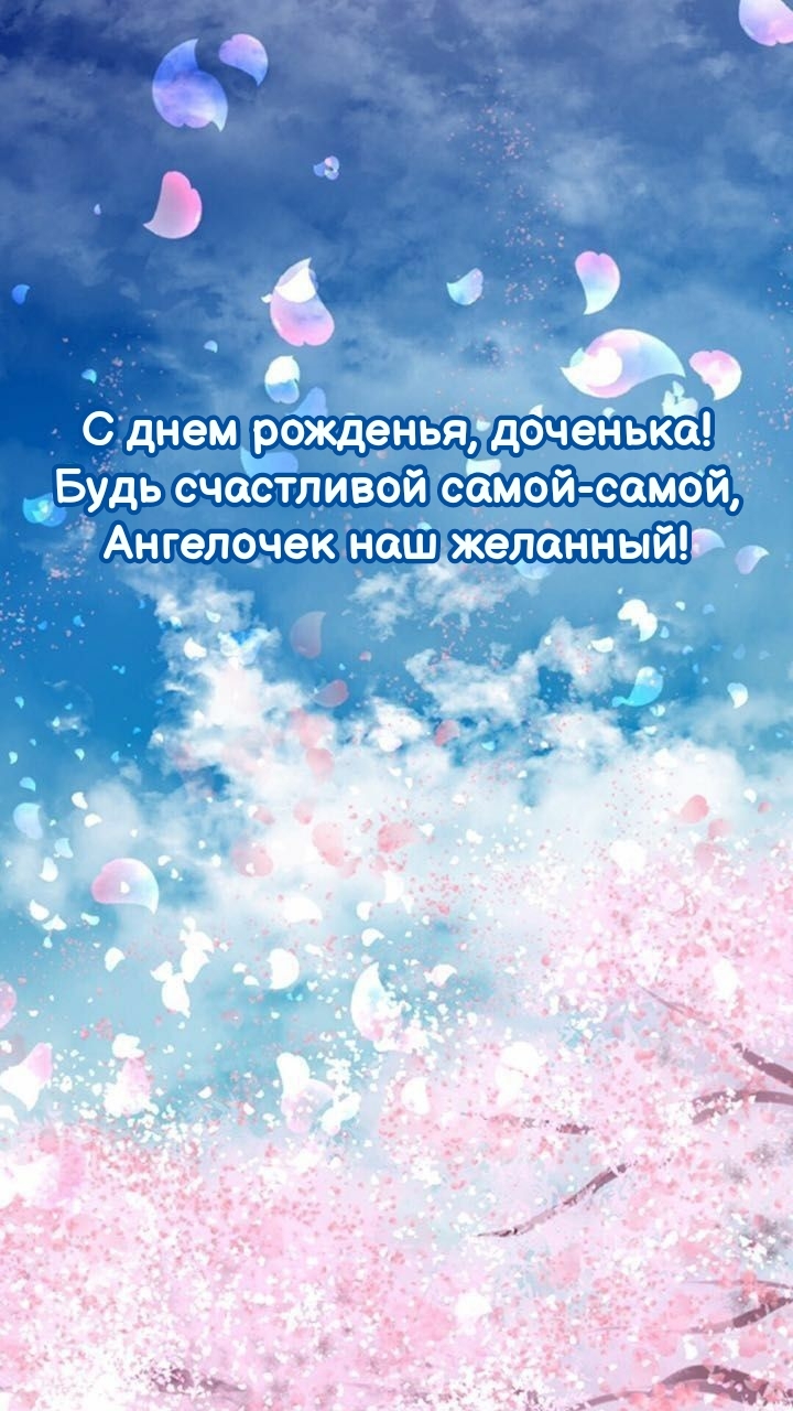 С днем рожденья, доченька! Будь счастливой самой-самой