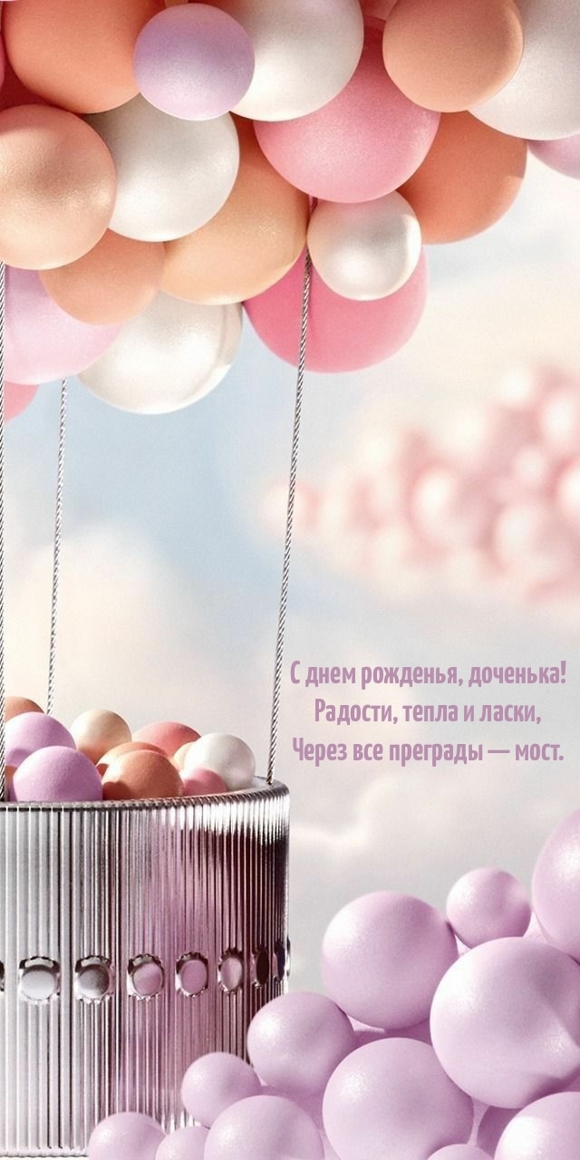 С днем рожденья, доченька! Радости, тепла и ласки