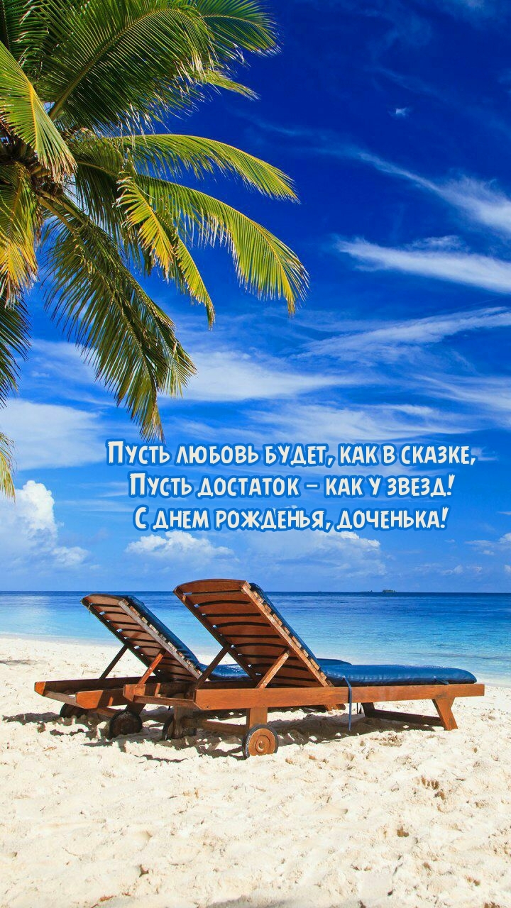 С днем рожденья, доченька! Пусть любовь будет, как в сказке