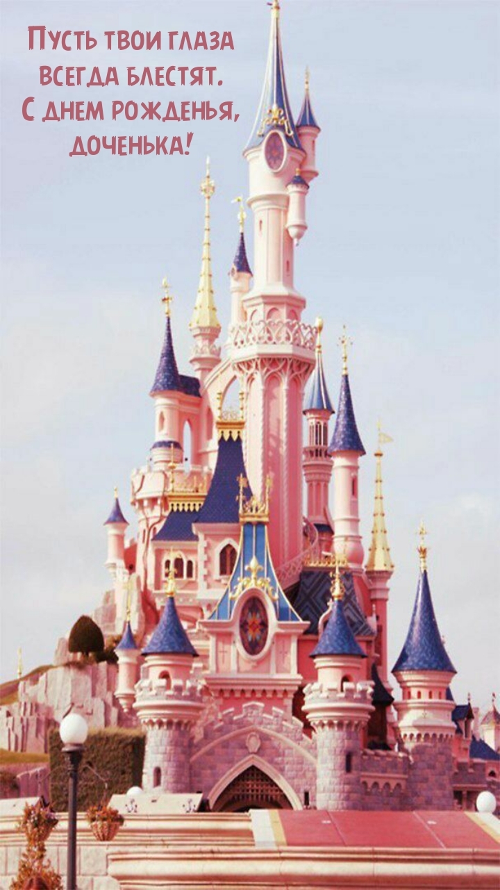Пусть твои глаза всегда блестят. С днем рожденья, доченька!