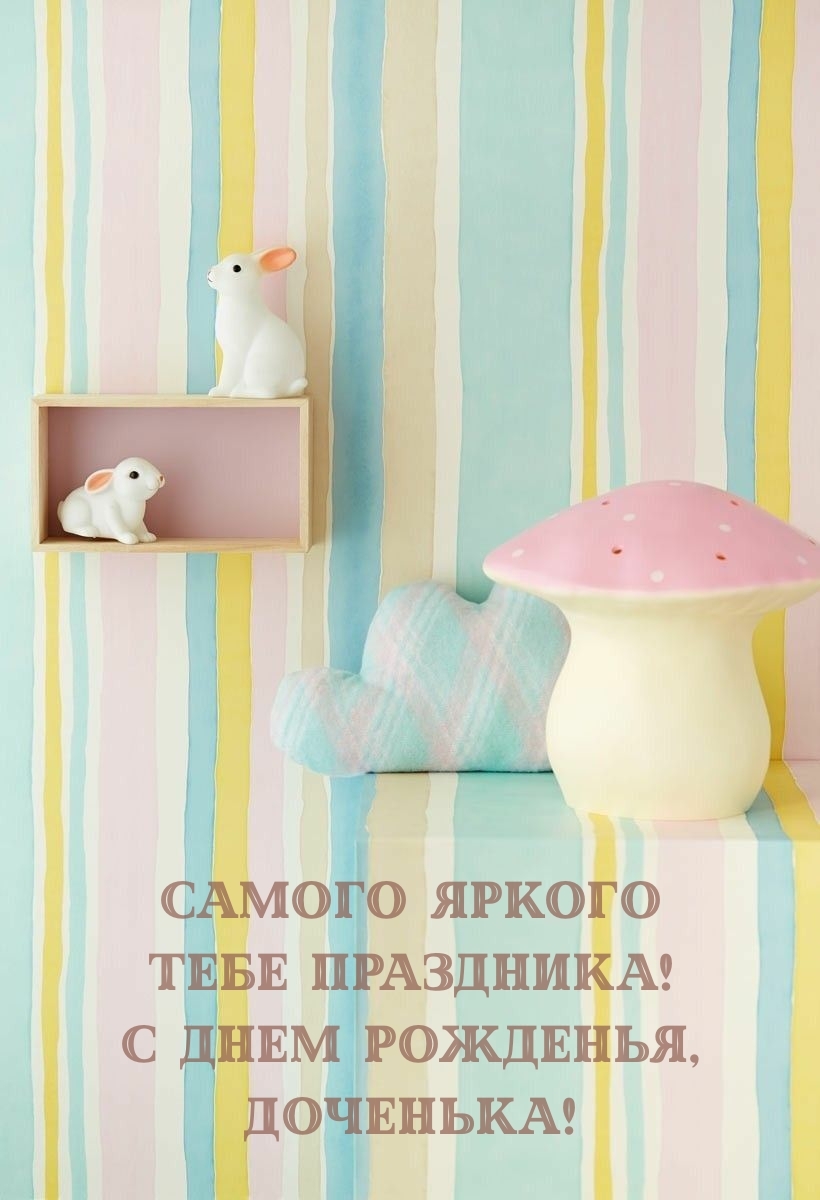 Самого яркого тебе праздника! С днем рожденья, доченька!