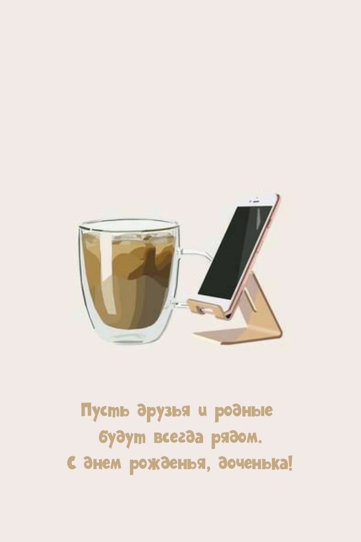 С днем рожденья, доченька! Пусть друзья и родные будут всегда рядом.