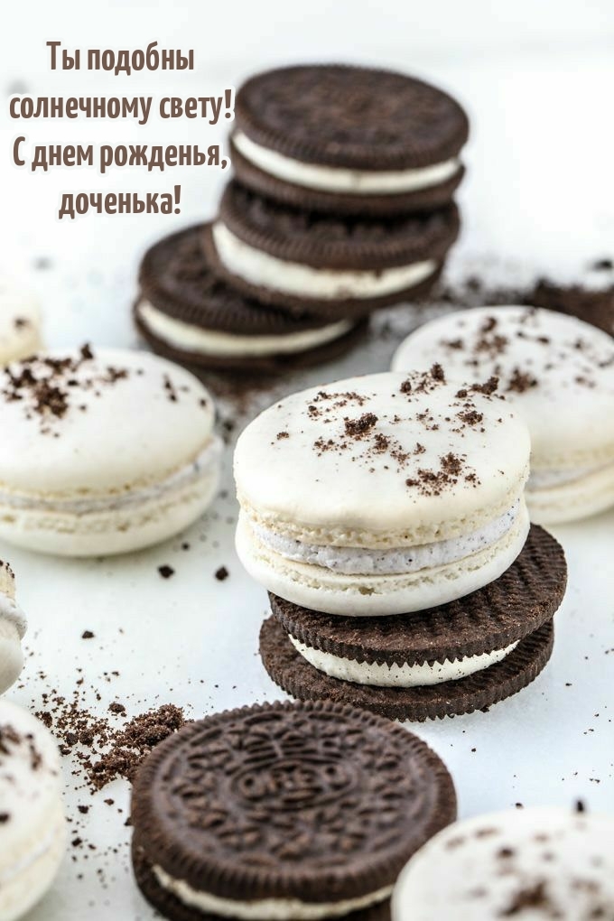 Ты подобны солнечному свету! С днем рожденья, доченька!