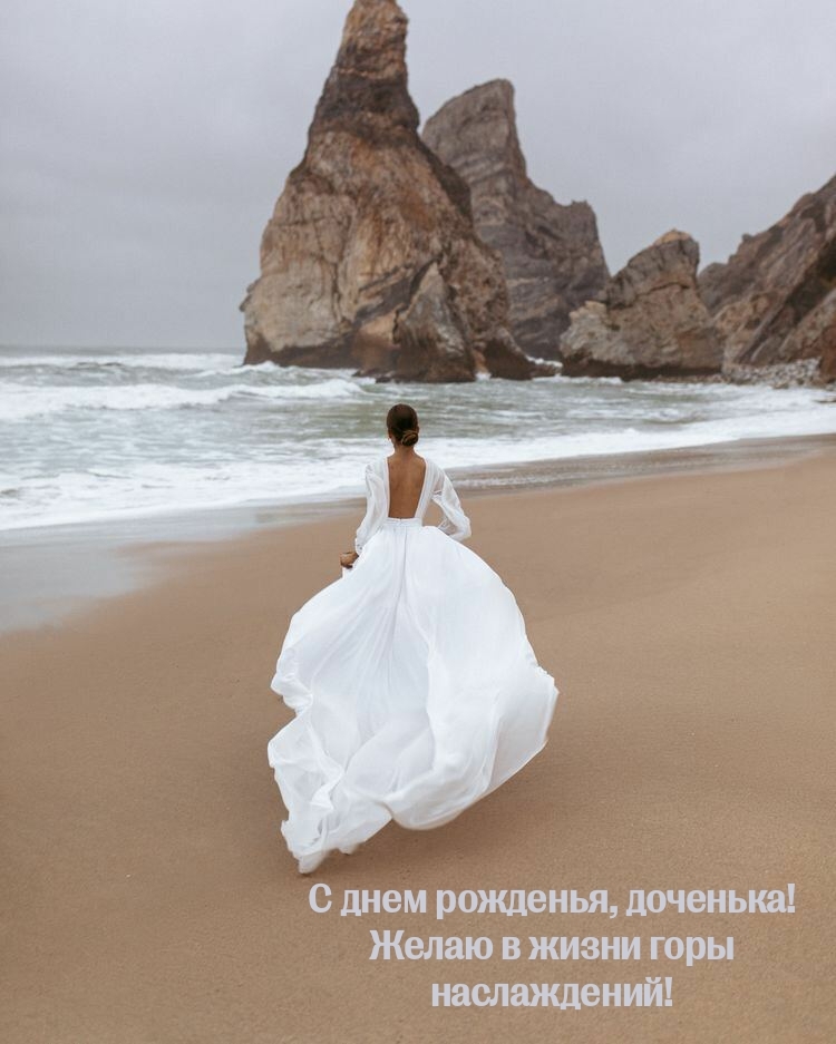 С днем рожденья, доченька! Желаю в жизни горы наслаждений!