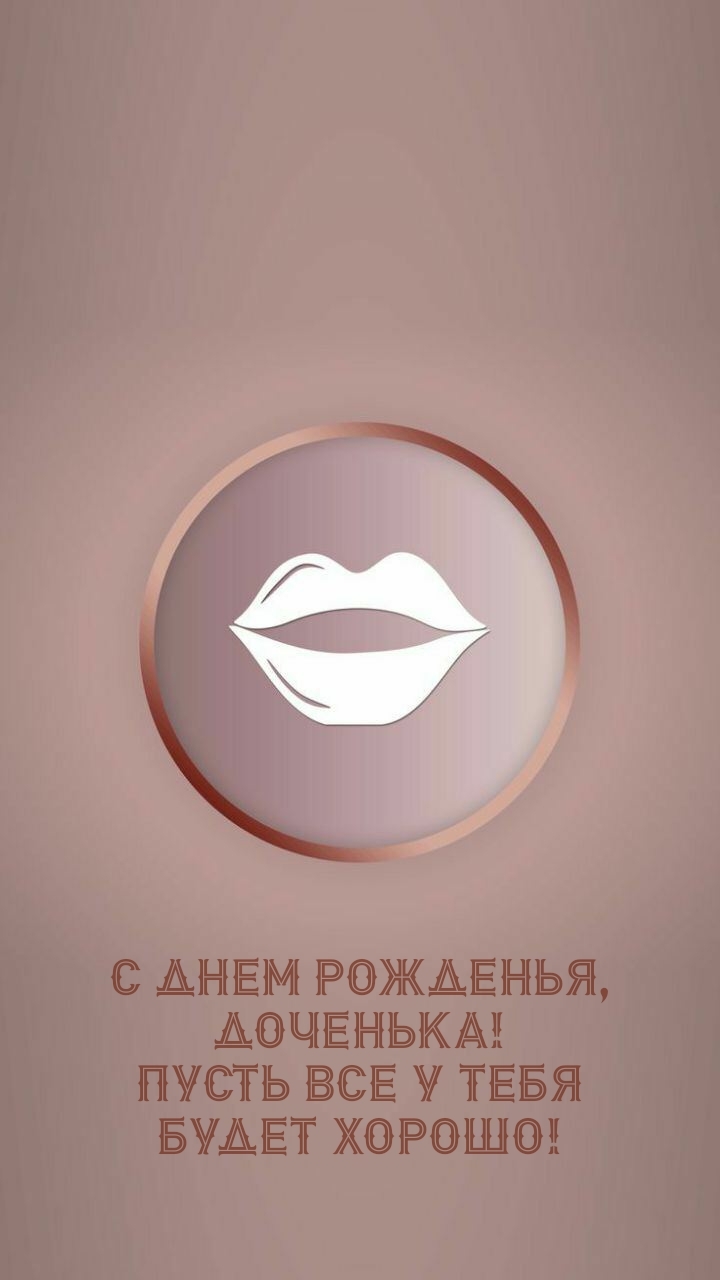 С днем рожденья, доченька! Пусть все у тебя будет хорошо!