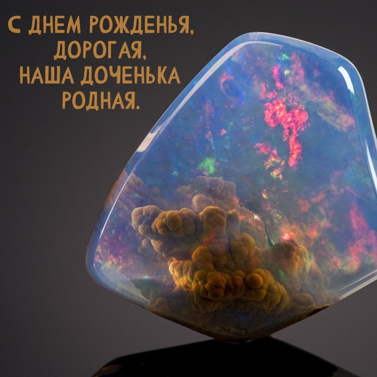 С днем рожденья, дорогая, наша доченька родная.