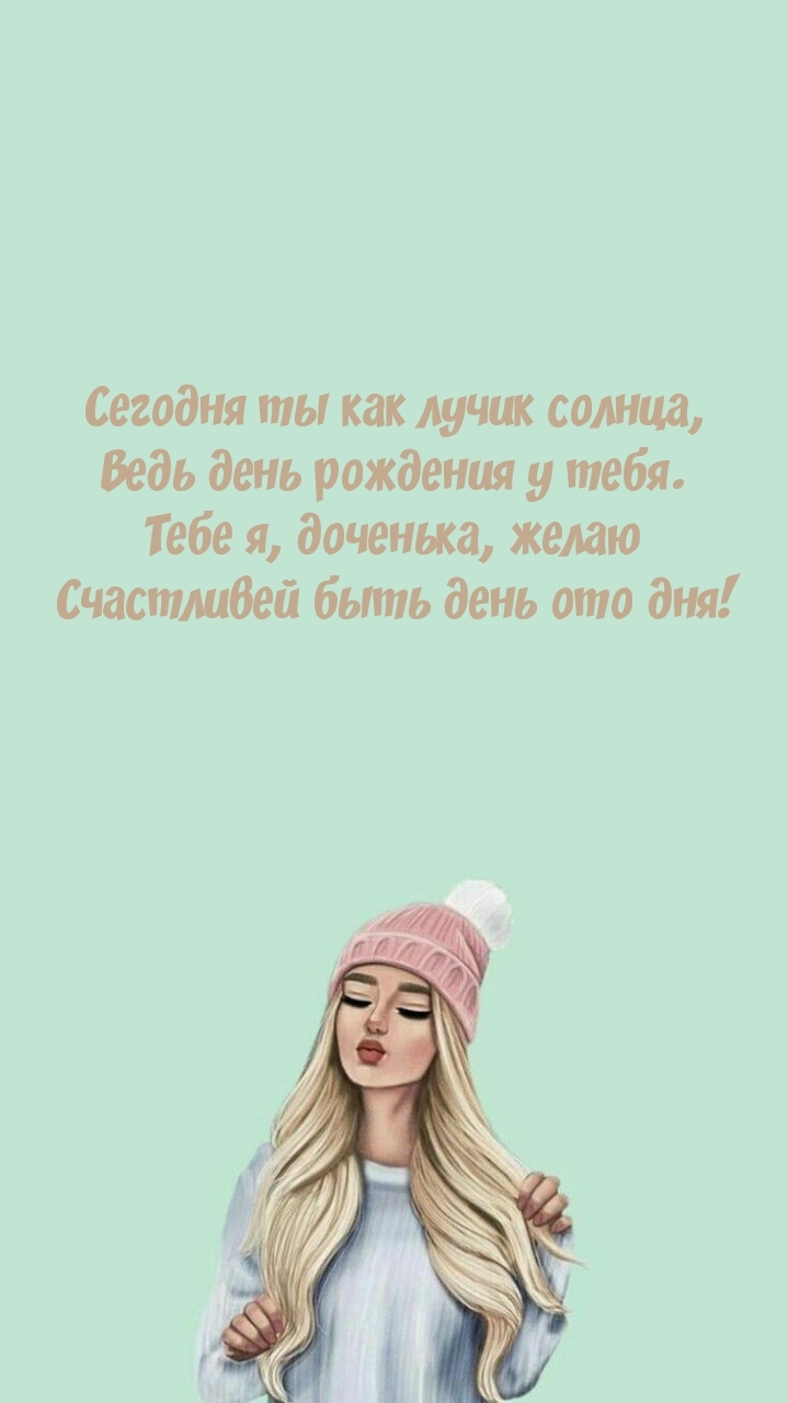 Тебе я, доченька, желаю счастливей быть день ото дня!