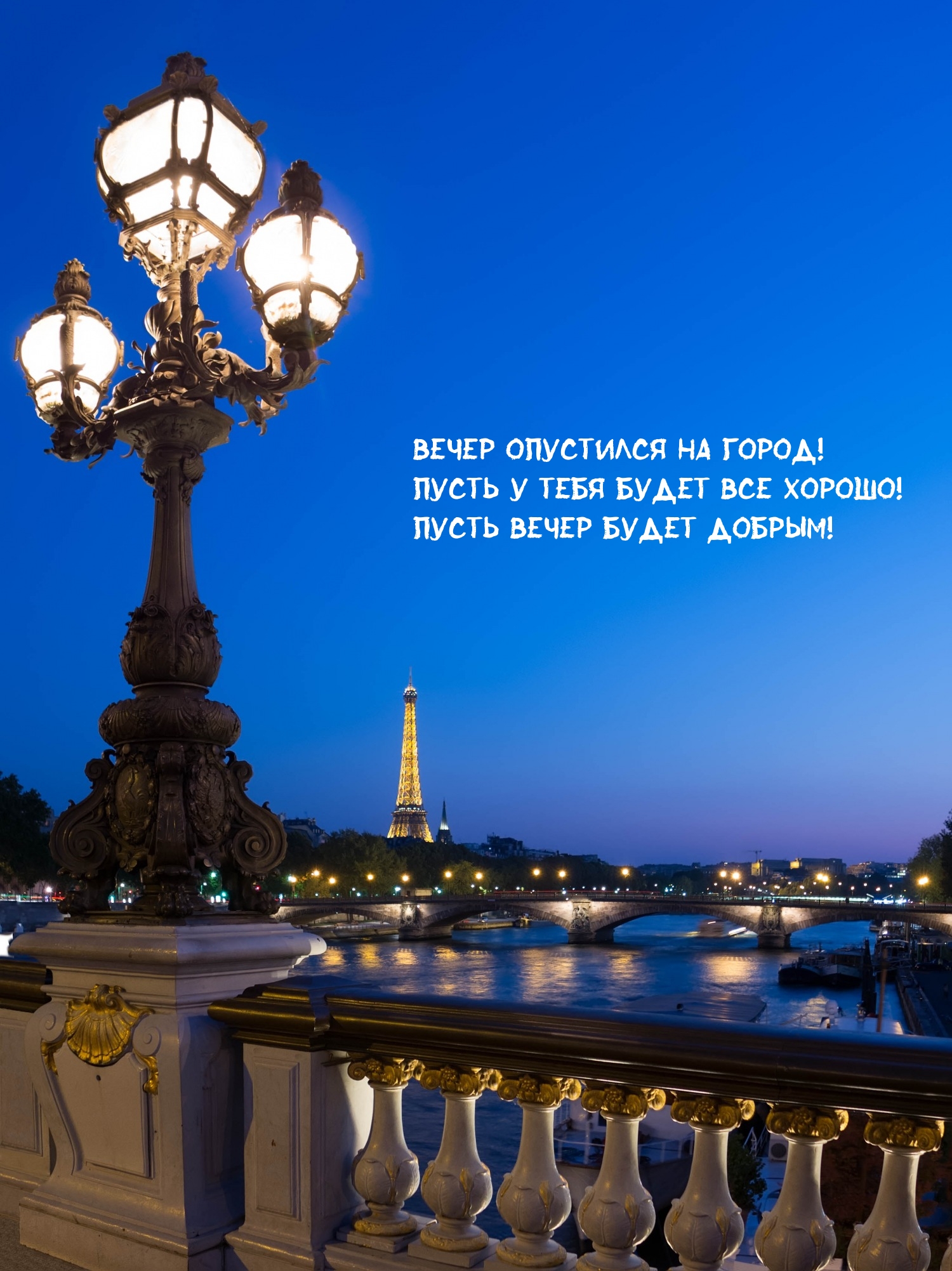 Пусть у тебя будет все хорошо! Пусть вечер будет добрым!
