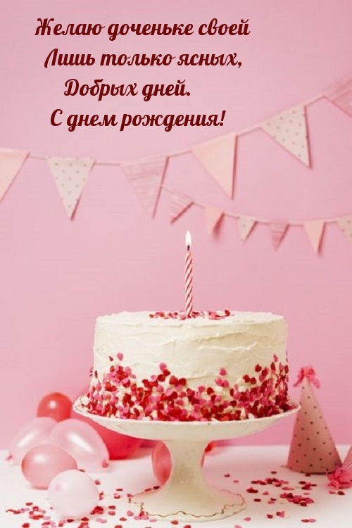 Желаю доченьке своей лишь только ясных, добрых дней.