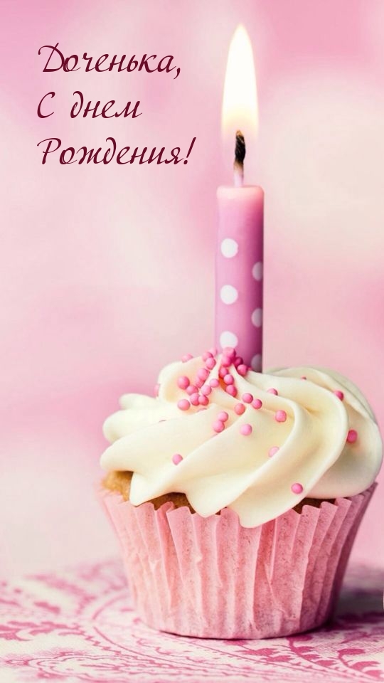 Доченька, с днем рождения! 