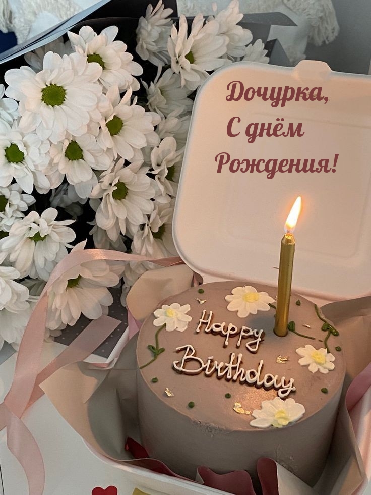 Дочурка, с днём Рождения!