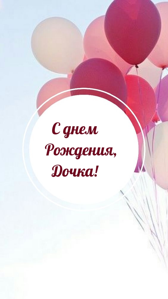 С днем рождения, дочка! 