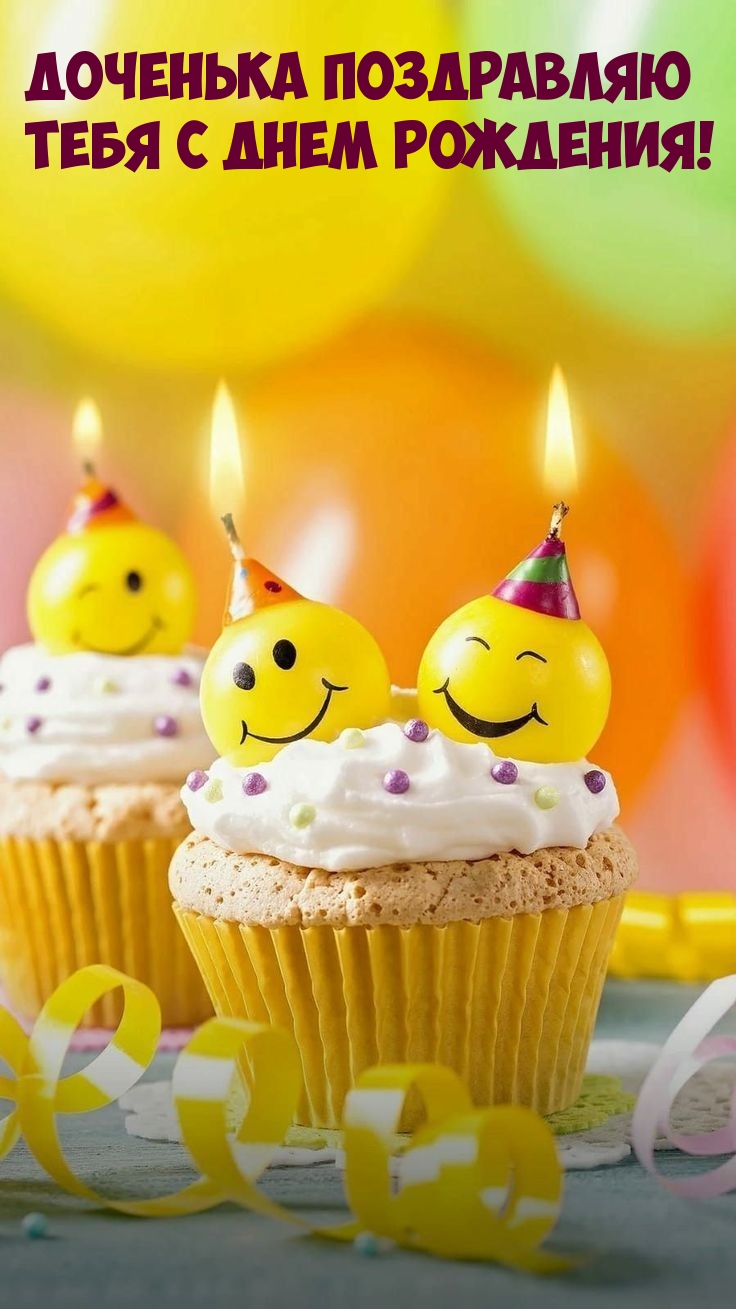 Доченька поздравляю тебя с днем рождения! 