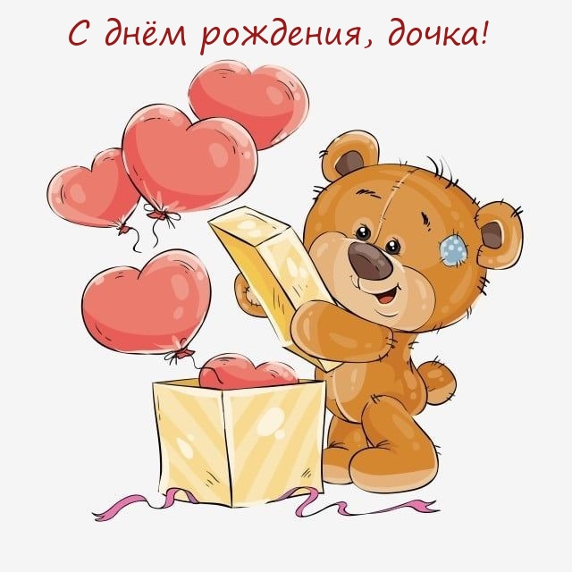 С днём рождения, дочка!