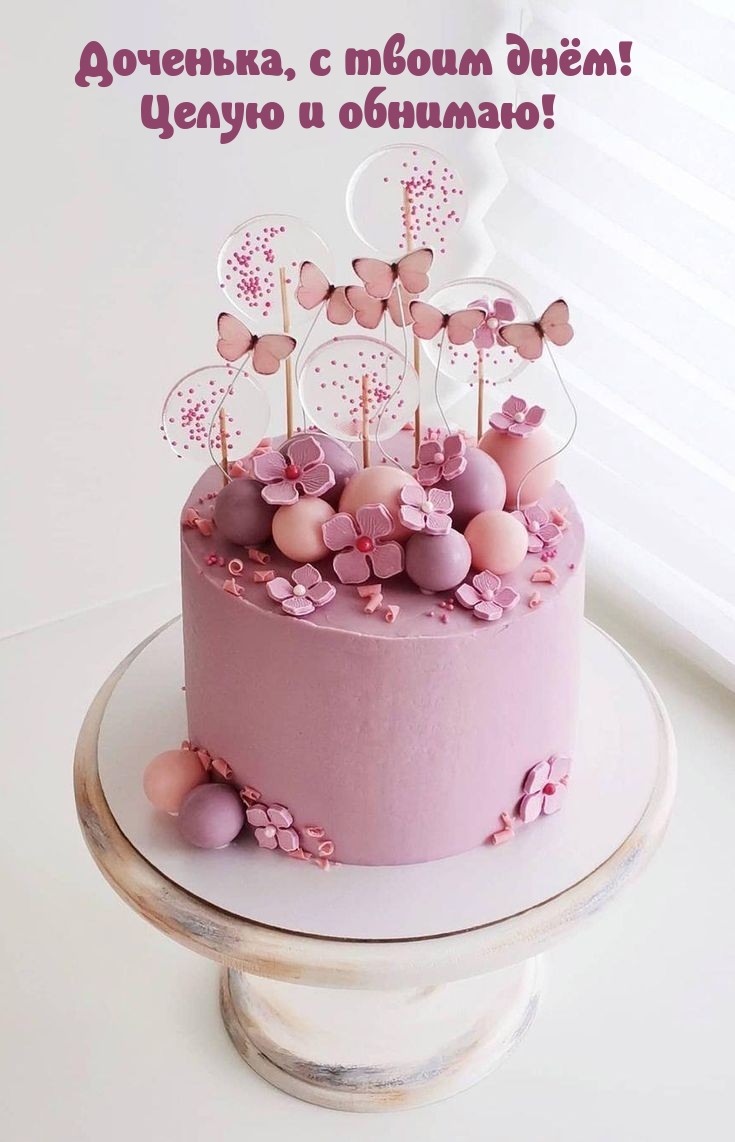 Доченька, с твоим днём! Целую и обнимаю! 