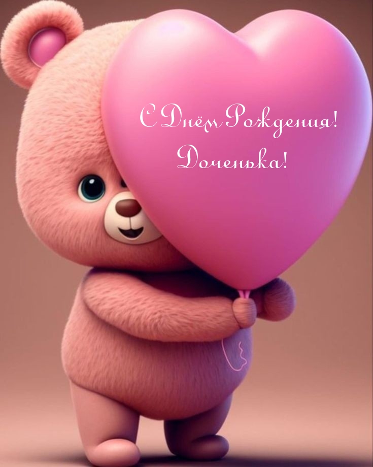 С Днём Рождения! Доченька!