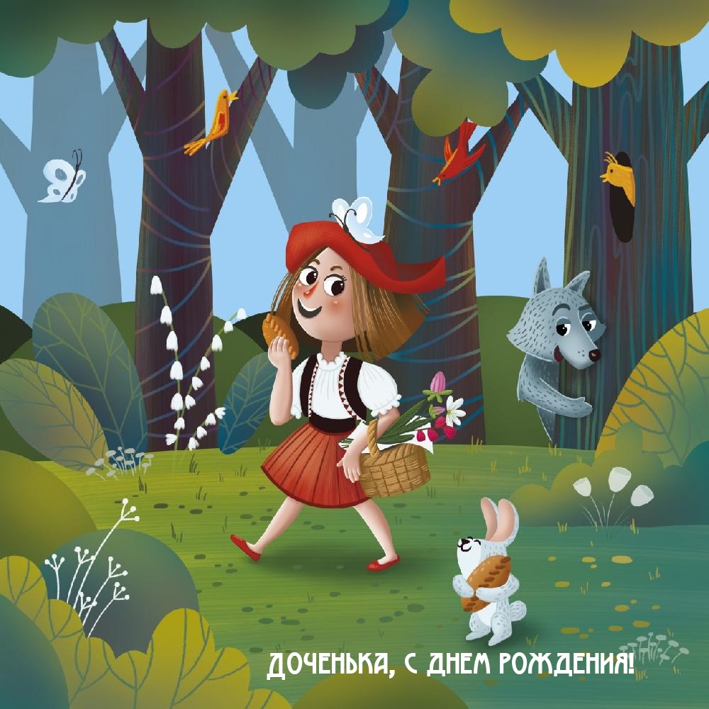 Доченька, с днем рождения!