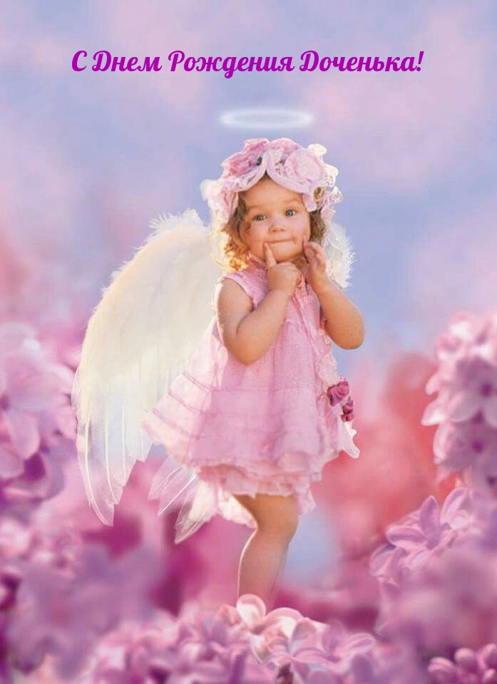 С Днем Рождения Доченька!