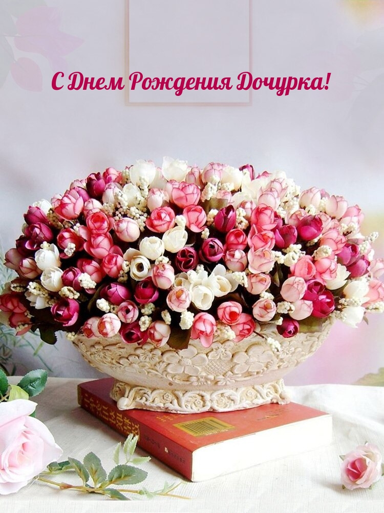 С Днем Рождения Дочурка!