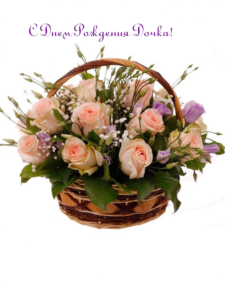 С Днем Рождения Дочка!
