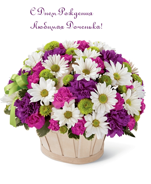 С Днем Рождения Любимая Доченька!