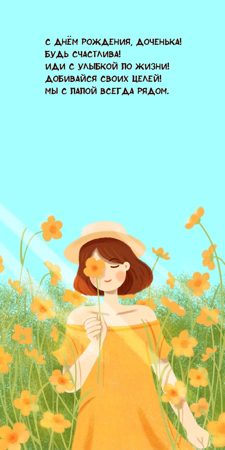 С днём рождения, доченька! Будь счастлива!