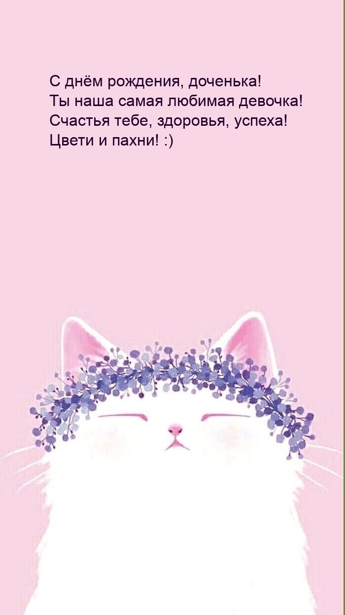 С днём рождения, доченька! Ты наша самая любимая девочка!
